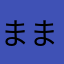 ままん01