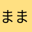 ままん1963