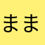 ままエモン