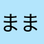 ままプリン