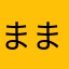 ままミオ