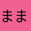 ままー☆