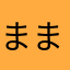 ままーたそ