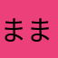 まま🔰