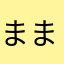 まま283