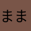 まま63