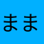 まま9895