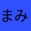 まみうに