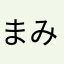 まみおか