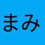 まみこ1213