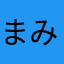 まみさん