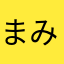 まみすけ✴︎
