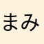 まみたそらぶ