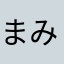 まみてぃろ