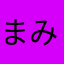 まみなみ