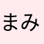 まみぶぅ🐷