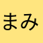 まみまみまかやあやたかた