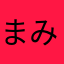 まみみみみっきー