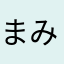 まみみんマルゲリータ