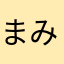 まみみ115