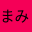 まみむなの