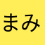 まみむみみ