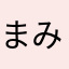 まみむめきんぐ