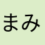 まみむめまみすけ