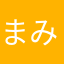 まみむめむ1
