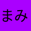 まみむめもちたろう