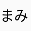 まみむめもみむま