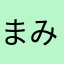 まみむめもりおかくん