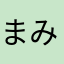 まみむめも1991