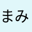 まみむめも3320001