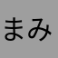 まみもたん
