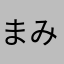 まみーまお
