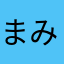 まみ夢