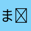 まむ( ˶˙º˙˶ )୨