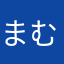 まむいや