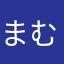 まむぐりがー