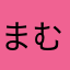 まむごん