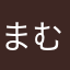 まむし注意