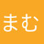 まむちょろ