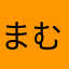 まむふちめぬづめひよつにれもすびへすむへ