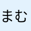 まむまむまむま
