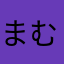 まむむく