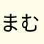 まむやなわはわはわはんをなわなわぬやなやはわはわなわ