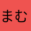 まむ201902