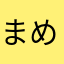 まめ