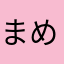まめ/つぶ